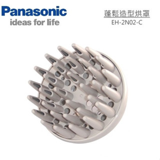 Panasonic國際牌吹風機烘罩原廠EH-2N01-W/EH-2N02-C捲髮蓬鬆造型定型烘罩