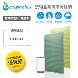 Original Life沅瑢 適用SHARP：FU-T51CX 長效可水洗 空氣清淨機濾網