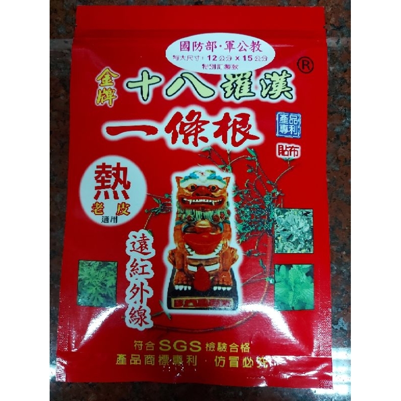 【台灣製造】十八羅漢金牌一條根遠紅外線貼布《涼感》《熱感》12cm×15cm（10片/包）添加金門一條根萃取液