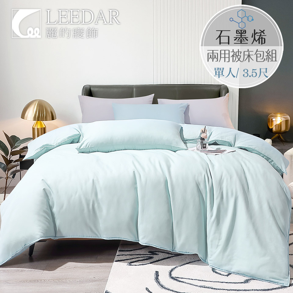 【LEEDAR 麗的】雲水藍 頂級石墨烯萊賽爾天絲兩用被床包組 高35cm  舖棉兩用被  單人 雙人 加大 特大 素色