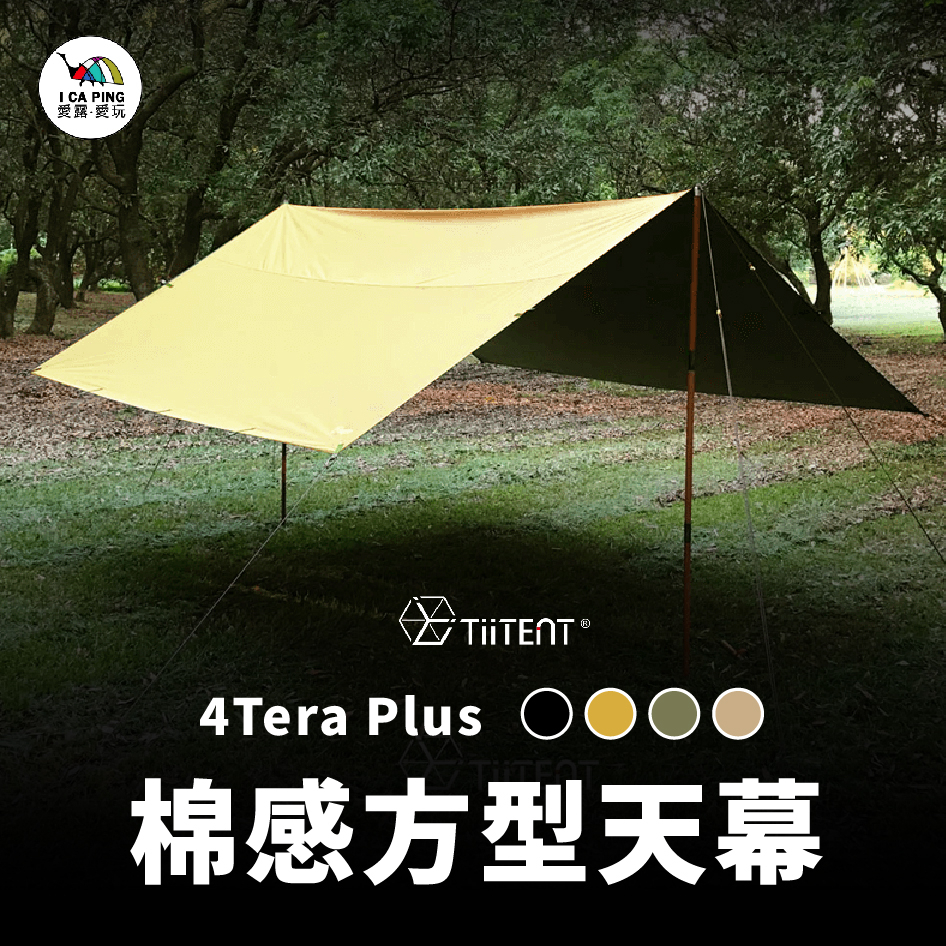 4Tera Plus 棉感方型天幕【TiiTENT】TER 天幕 帳篷 方型 台灣製造 愛露愛玩