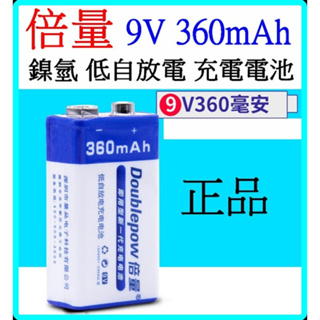 9V 360mah 倍量 充電電池 鎳氫充電電池 低自放電電池 鎳氫電池充電器【妙妙屋】