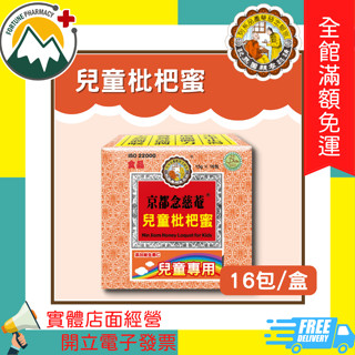★富丘藥局★ "京都念慈菴" 兒童枇杷蜜 16包/盒