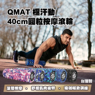 【QMAT OUTLET】運動按摩滾筒 40cm -混色｜ 台灣製 放鬆滾筒 運動滾輪