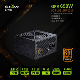 【蛇吞象 SNAKE】 80PLUS 銅牌 認證650W電源 雙8版
