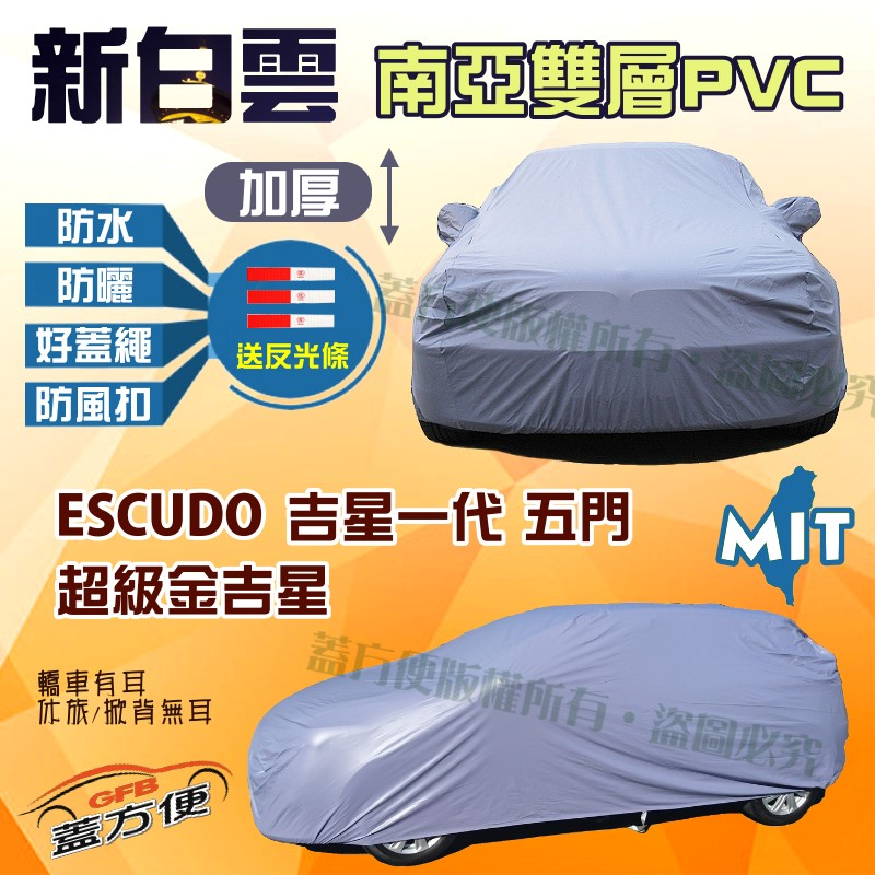 【蓋方便】新白雲（4WD-M）防塵抗UV台製現貨車罩《鈴木》ESCUDO 吉星一代 五門+超級金吉星