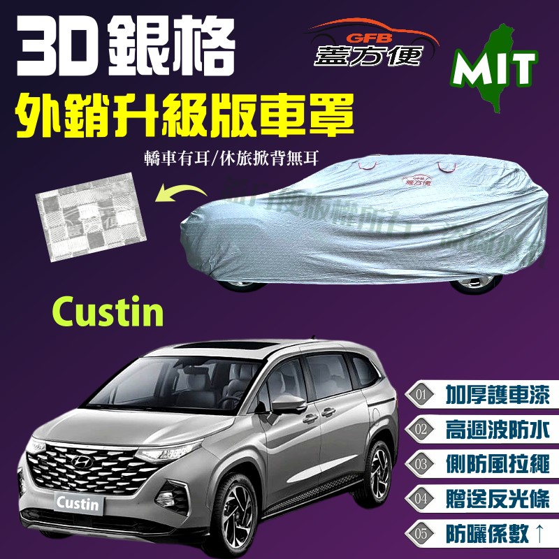 【蓋方便】3D銀格（4WD-XXL 加大）南亞品質防水型台製現貨車罩《現代》Custin 廂型車