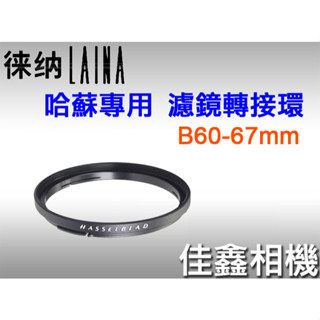 佳鑫相機 （全新）Laina徠納 B60-67濾鏡轉接環(附鏡頭前蓋) Hassel哈蘇CF CFE鏡頭 適用67mm