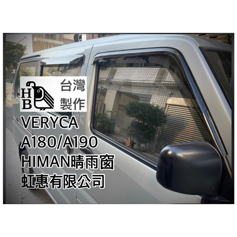 （HB虹惠）菱利 E-VERYCA遮陽雨檔晴雨窗｜適用：中華CMC、神奇MAGIC、A180、A190、E300