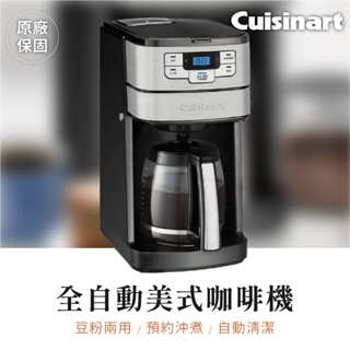 有發票【美膳雅Cuisinart】全自動美式咖啡機 單鍵操作 活性碳過濾 預約沖煮 2年保固 DGB-400TW