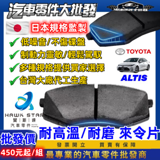 ˋˋ 昊斯達 ˊˊ豐田 ALTIS 2001-2024年 來令片 剎車片 前+後 剎車來令片 RC來令片 總代理 車美仕