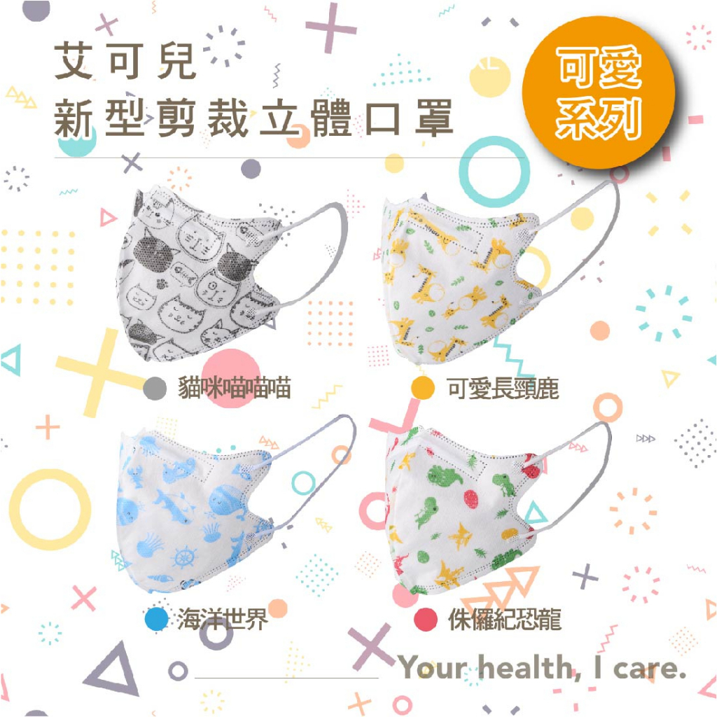 【艾可兒/威欣利】 兒童 醫療口罩 3D立體細繩 台灣製造  四種圖案