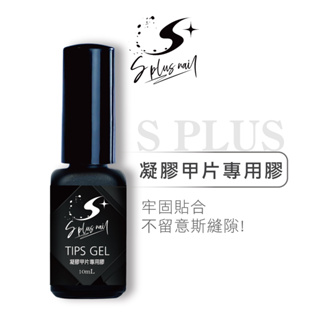 【S+ NAIL】凝膠甲片專用膠 10ml 功能膠 單瓶 甲油膠 延甲 甲片延甲