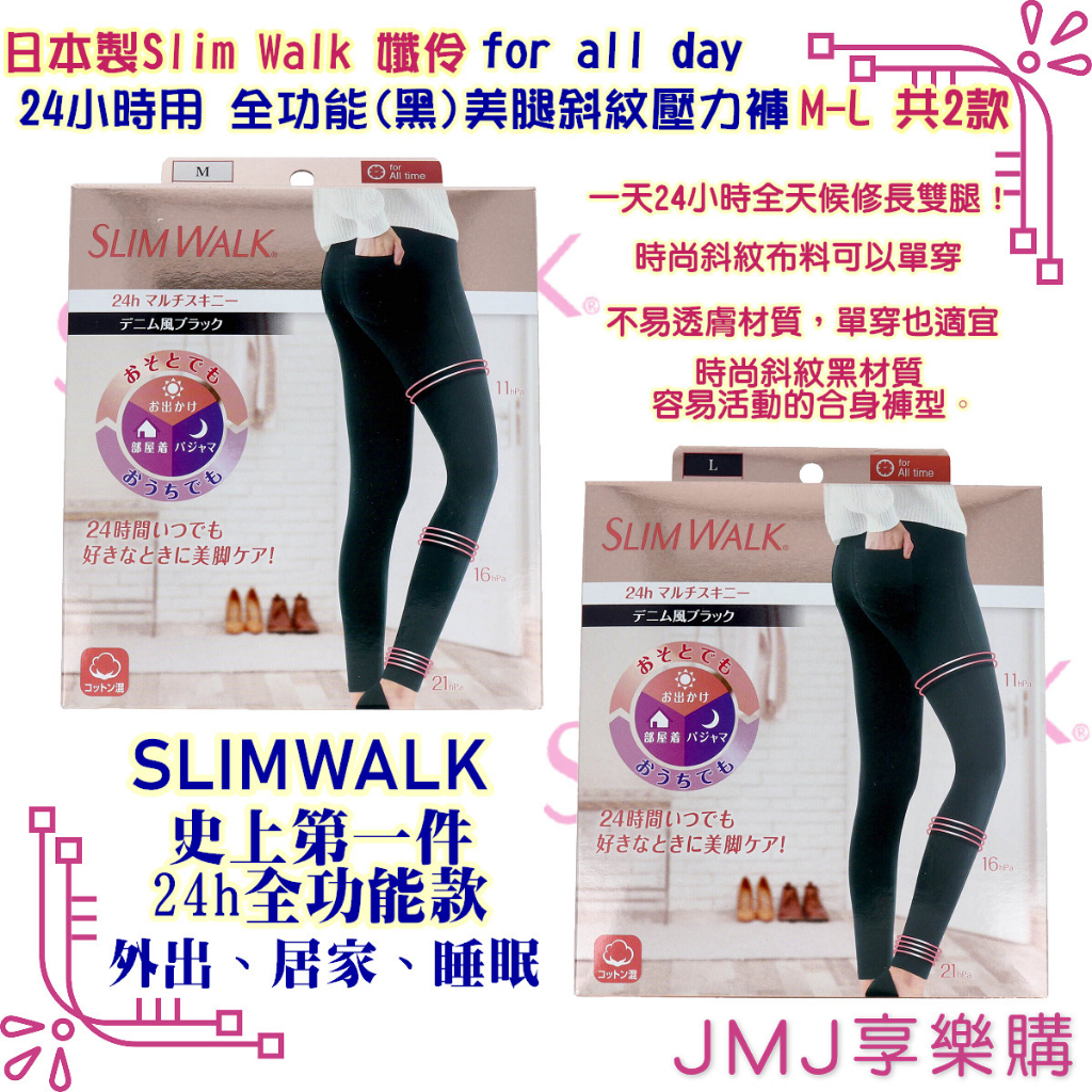 ❤JMJ享樂購❤日本製Slim Walk系列【孅伶for all day 24小時用 全功能(黑)美腿斜紋壓力褲M-L】