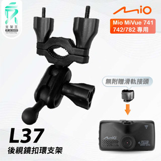 Mio MiVue 741 742 782｜臺南現貨｜行車記錄器專用後視鏡扣環支撐架｜L37｜支架王