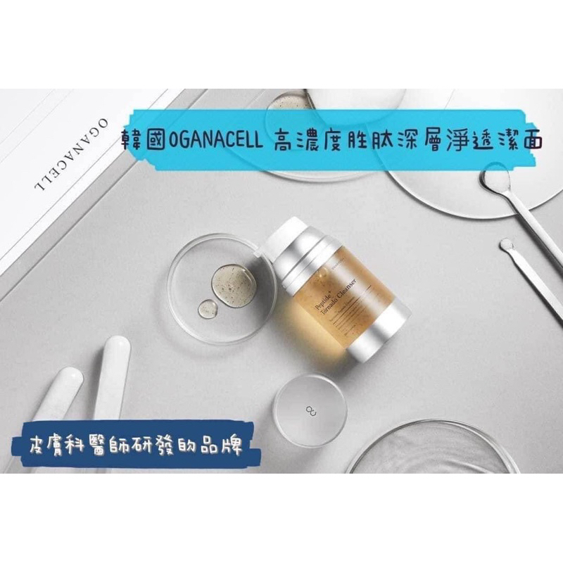 韓國🇰🇷OGANACELL高濃度胜肽深層淨透潔面膠120ml