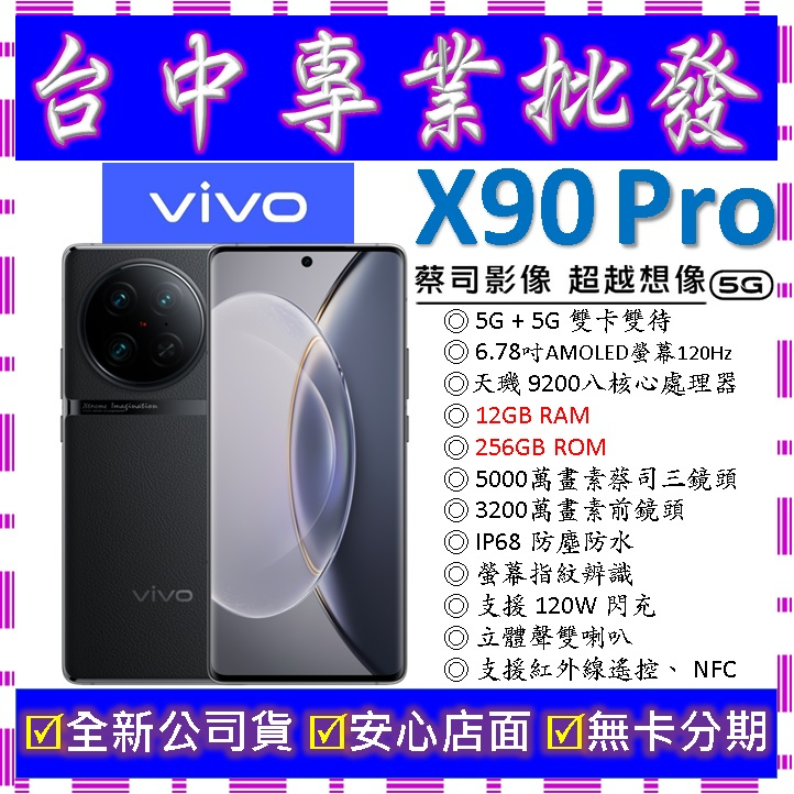 【專業批發】全新公司貨維沃VIVO X90 Pro 12GB 256GB 256G 空機價 X80 X70 pro可參考