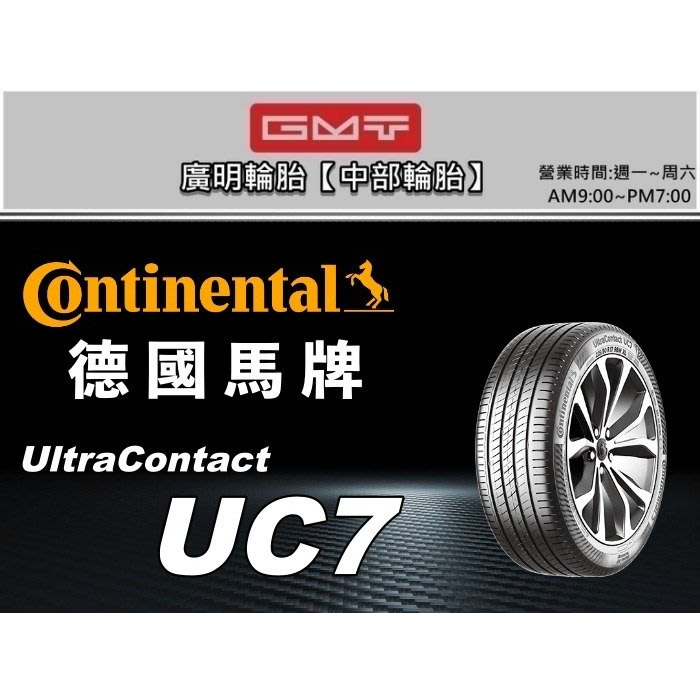 【廣明輪胎】德國馬牌 UltraContact UC7 | 195/50-16 四輪送3D定位