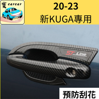 20-24新kuga 專用門把防刮碳纖維板 門框防刮 板金防刮 外門框 外門腕 防刮飾板 汽車貼