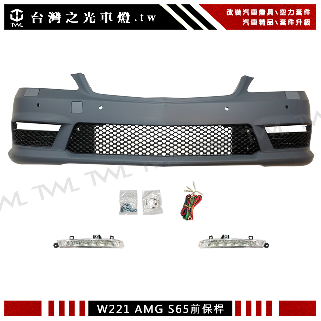 台灣之光 全新 BENZ W221 AMG 類S65樣式前保桿全配含日行燈 S400 S350 S450