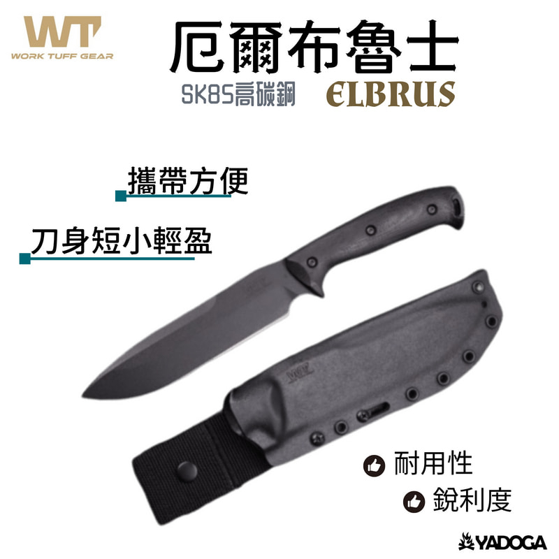 【野道家】WTG ELBRUS 厄爾布魯士 刀 SK85高碳鋼 Work Tuff Gear