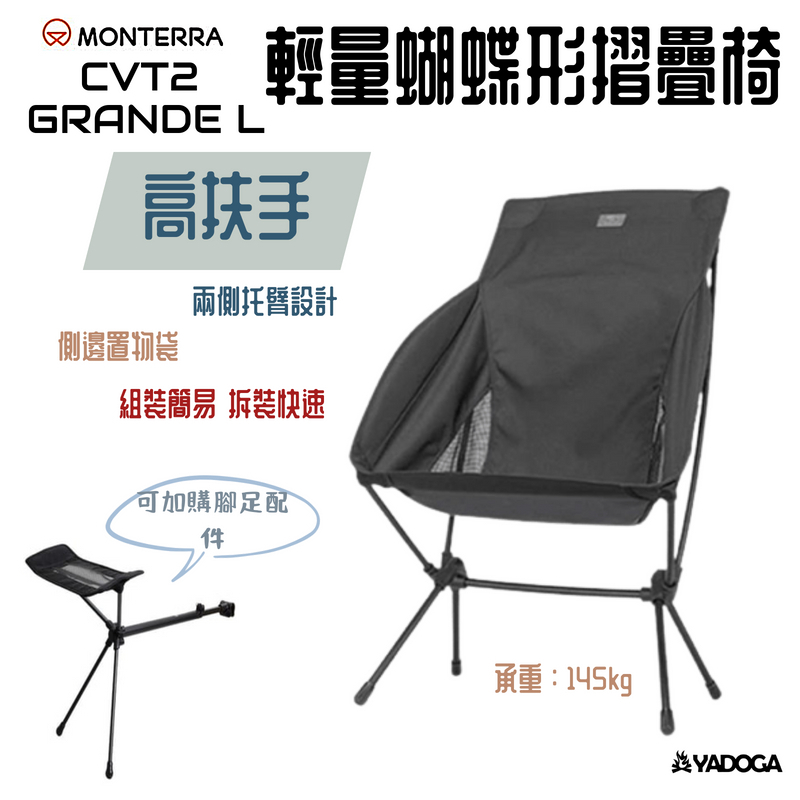 【野道家】Monterra CVT2 GRANDE L 輕量蝴蝶形摺疊椅(高扶手) 椅子