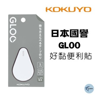 🔥【現貨】🦈Kokuyo gloo 日本國譽 豆豆貼 點點貼 好黏便利貼