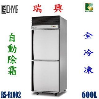 全新瑞興兩門全冷凍自動除霜冰箱/RS-R1002/白鐵2.5尺雙門冰箱/特贈散熱片可拆式過濾清潔網/二門冰箱華昌