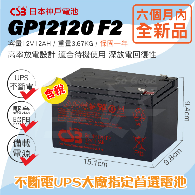 佳好電池 全新含稅 日立神戶 CSB GP12120 F2 12V-12AH 不斷電UPS 蓄電池 APC大廠指定專用