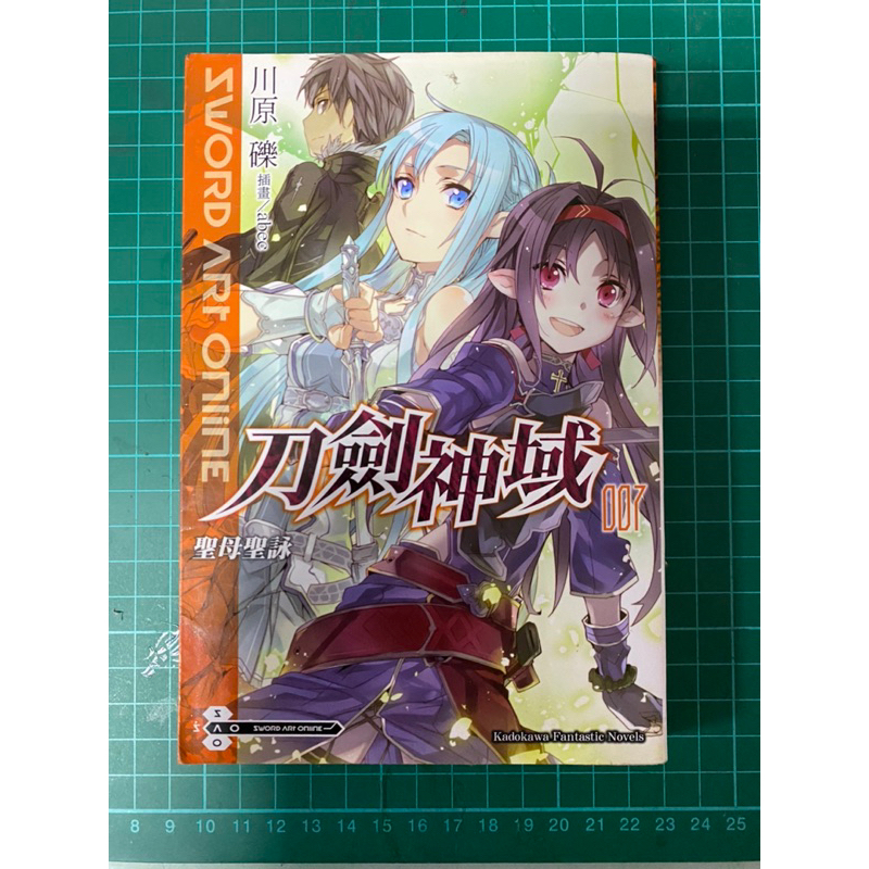 二手書/刀劍神域-聖母聖詠(007)_川原礫石【T1／一般小說_LAD】