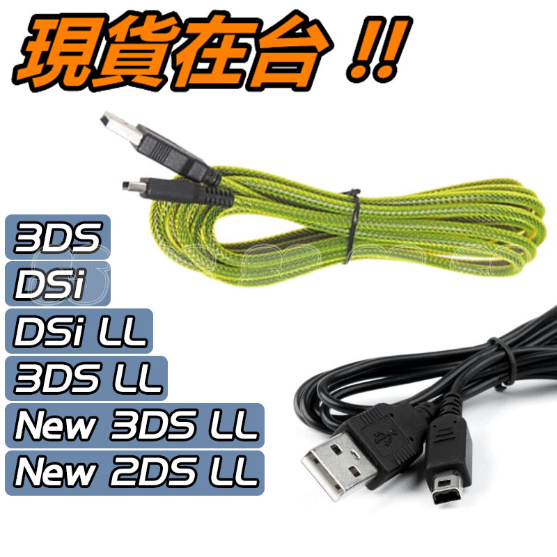 任天堂 3DS 充電線 New 3DS LL XL DSi NDSi 3DSLL 3DSXL DSiLL USB 充電線