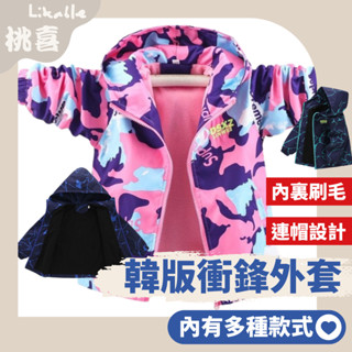 【全館最高折150元】 韓版新款加絨衝鋒外套 兒童衝鋒外套 兒童外套 兒童外套 外出外套 夏季防風外套 防風外套