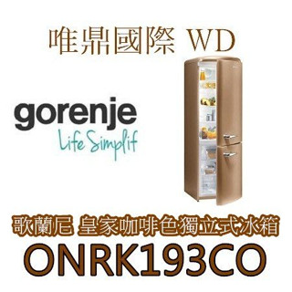 (全新門市展示品)【英國Gorenje】ONRK193CO 歌蘭尼復古冰箱 皇家咖啡色