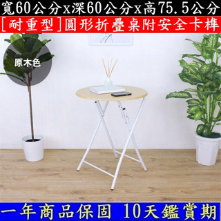 美佳居-含稅含運-三色可選-圓形折疊桌【免工具】拜拜摺合桌-摺疊桌-洽談會客桌-露營野餐桌-工作桌-電腦書桌XR079T