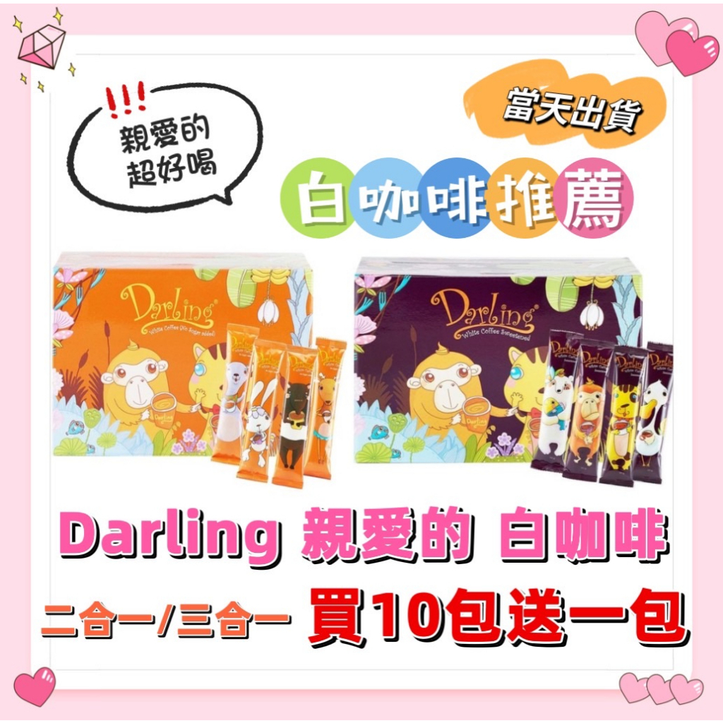 DARLING 親愛的 白咖啡 咖啡粉 咖啡豆 咖啡包 有糖三合一/無糖二合一/沖泡 西雅圖 榛果 茶包 茶葉 七日孅