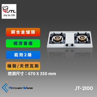 喜特麗JT-2100 -雙口檯面爐-銅爐頭