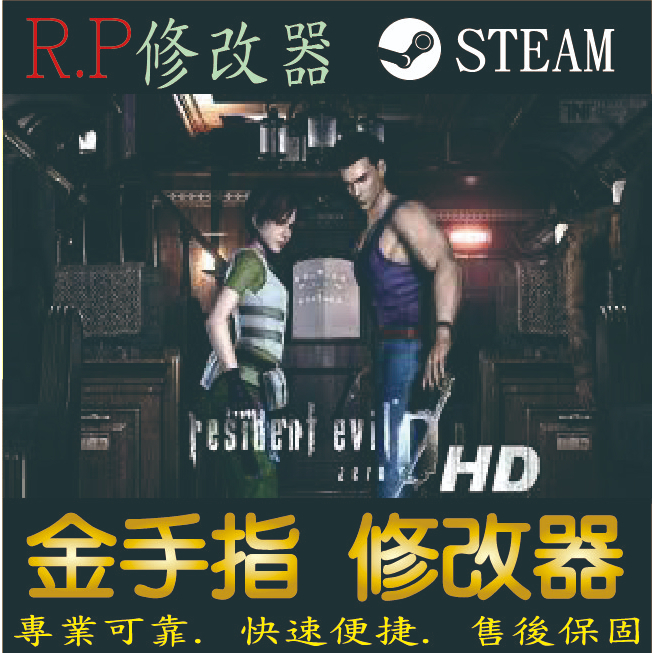 【PC】惡靈古堡 0 HD重制版 修改器 steam 金手指 惡靈 古堡 0 HD 重制版 PC 版本 修改器