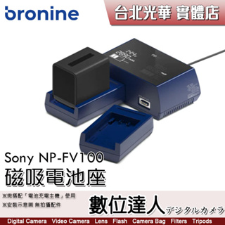bronine【磁吸電池座】for Sony NP-FV100 FV70 電池座充 磁吸充電主機 座充 數位達人