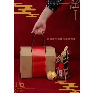 TWS 臺灣維生 黑糖沙琪瑪 禮盒 臺灣伴手禮 沙琪瑪禮盒 送禮 禮品 新年禮盒 年節禮盒 點心盒 拜拜 供品 月老