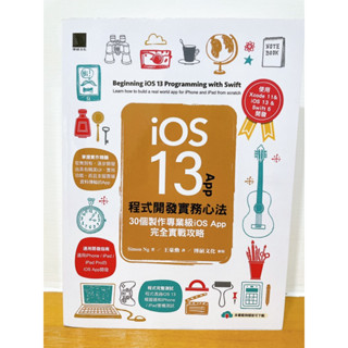 (二手) iOS 13 App 程式設計開發實務心法 30個製作專業級 iOS App 完全實戰攻略