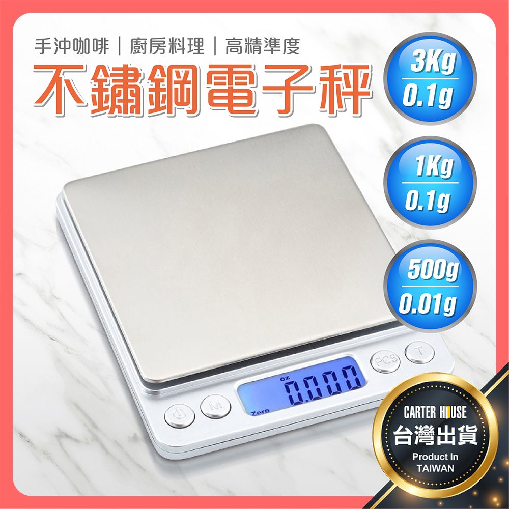 【今天買明天到 贈電池+雙底盤】3Kg/1Kg 電子秤 不鏽鋼 料理用秤 料理秤 廚房秤 咖啡秤 磅秤 烘焙秤 電子磅秤