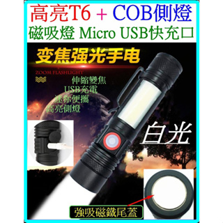 T6 COB 雙光源 手電筒 磁吸燈 變焦 USB充 18650 鋁合金 強光手電筒 6檔 L2 P50 【妙妙屋】