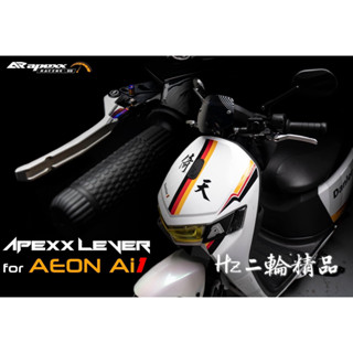 HN APEXX Ai1 Ai3 鋁合金 鍛造 煞車拉桿 手煞車 手剎車 駐車 剎車拉桿 可調 拉桿 Ai-1 Ai-3