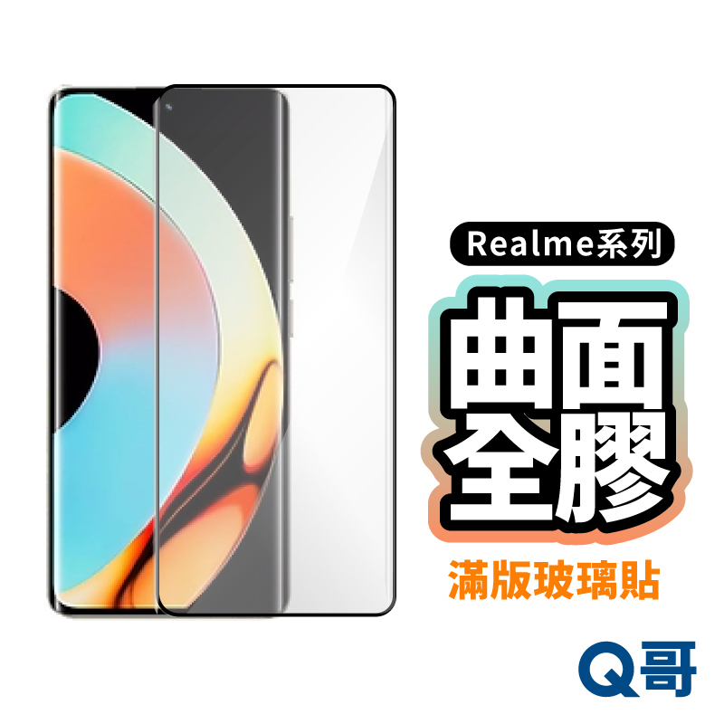 Q哥 曲面全膠滿版玻璃貼 保護膜 曲面保護貼 Realme GT 6 14 12 Plus 10 Pro P44re