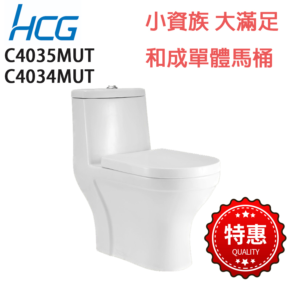 【HCG】C4068MUT C4035MUT C4034MUT 耐米抗污 含緩降馬桶蓋 質感比 CS130EJ 好