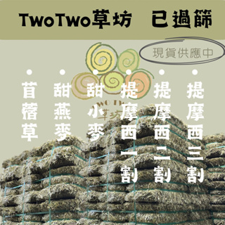 『TwoTwo草坊』新草到‼️細梗嫩葉二割 《已過篩》T1 T2 T3 提摩西 甜燕麥 苜蓿 牧草 乾草 兔子 天竺鼠