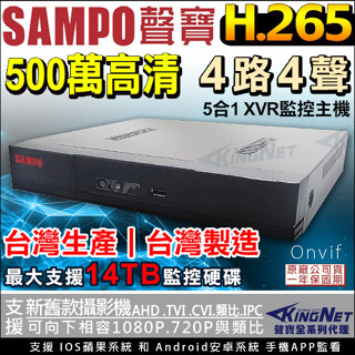 P【無名】聲寶 SAMPO 監視器 4路監控主機 500萬 DVR 手機遠端 臺製 遠端監控 4聲 4聲同軸 收音攝影機