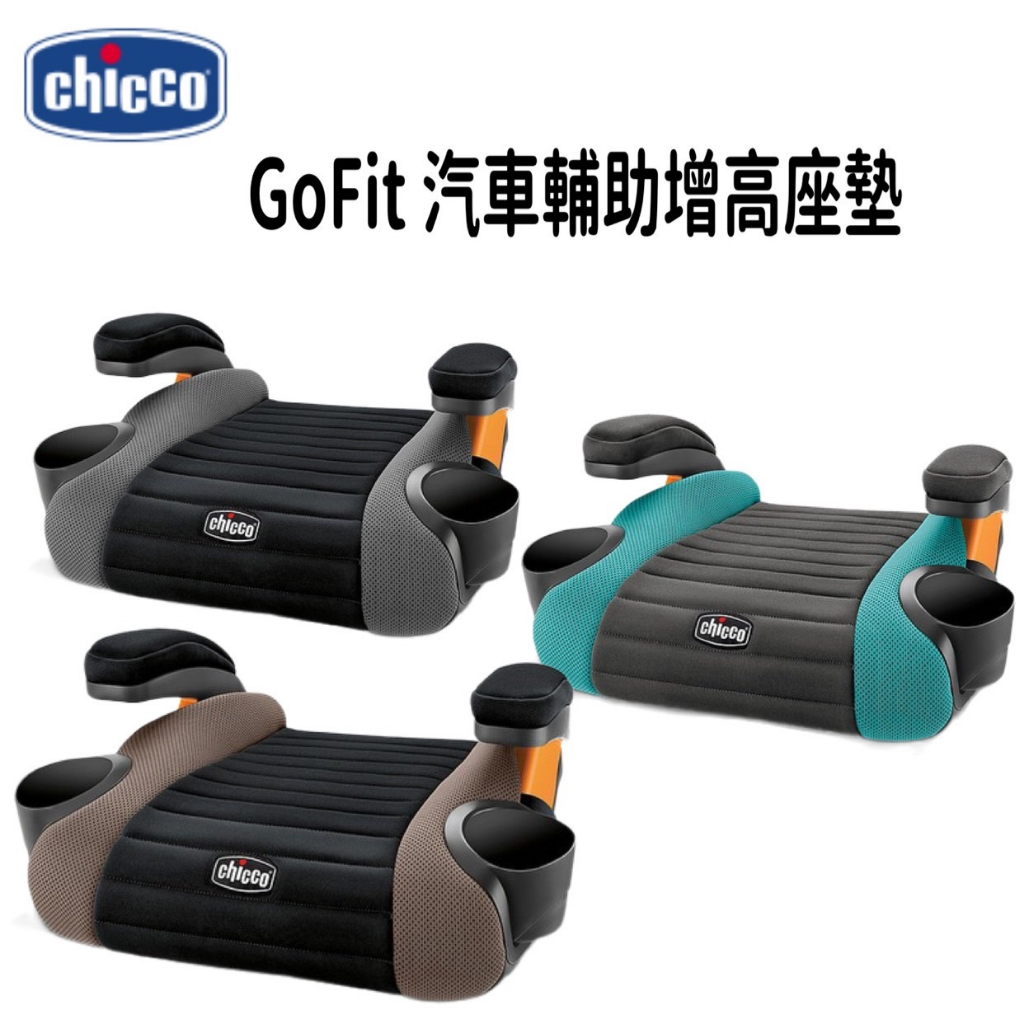 【免運 保固一年】 CHICCO GoFit 汽車輔助增高座墊附安全帶輔助引導夾 墊高椅 增高墊 【公司貨】小鼠的窩🌸