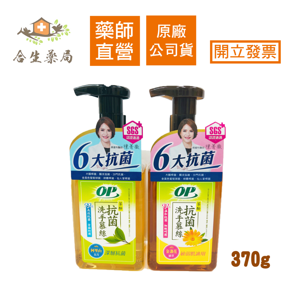 【合生藥局】 OP 茶酚抗菌洗手慕絲 阿里山茶菁 / 金盞花植萃 370g