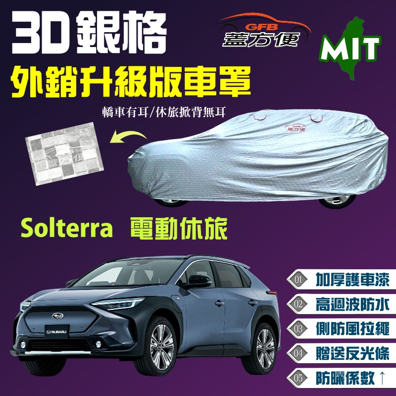 【蓋方便】3D銀格（4WD-XL）長效防曬台製外銷版現貨車罩《速霸陸》Solterra 電動休旅車 可自取